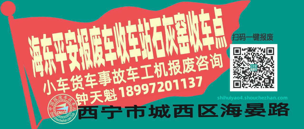 海东平安报废车收车站石灰窑收车点